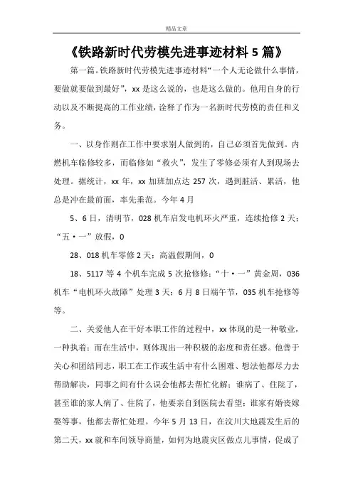 《铁路新时代劳模先进事迹材料5篇》