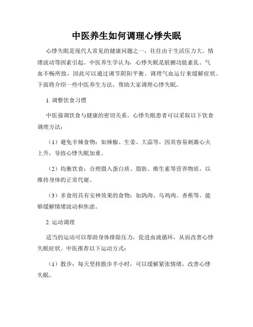 中医养生如何调理心悸失眠