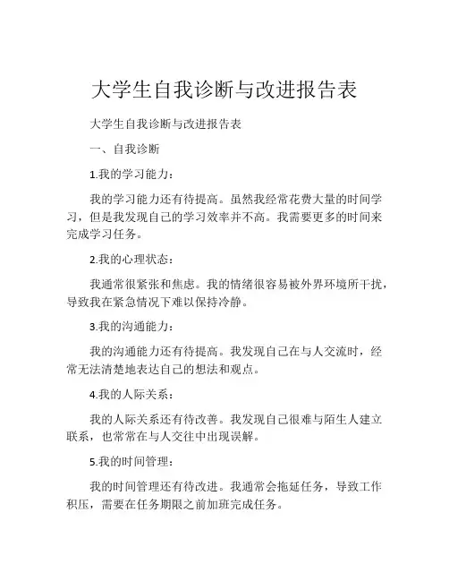 大学生自我诊断与改进报告表
