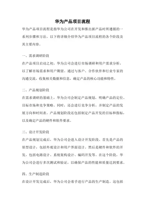 华为产品项目流程