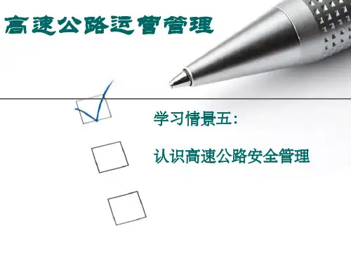高速公路运营管理概述(ppt 37页)