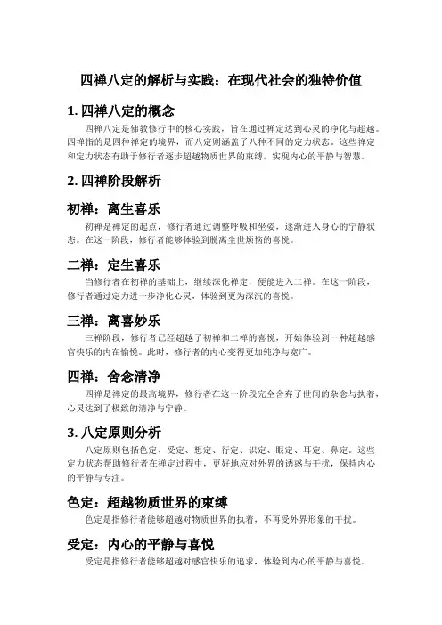 四禅八定的解析与实践：在现代社会的独特价值