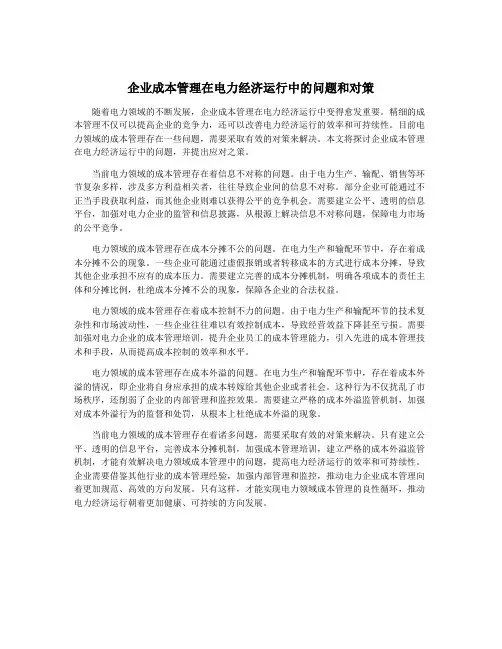 企业成本管理在电力经济运行中的问题和对策