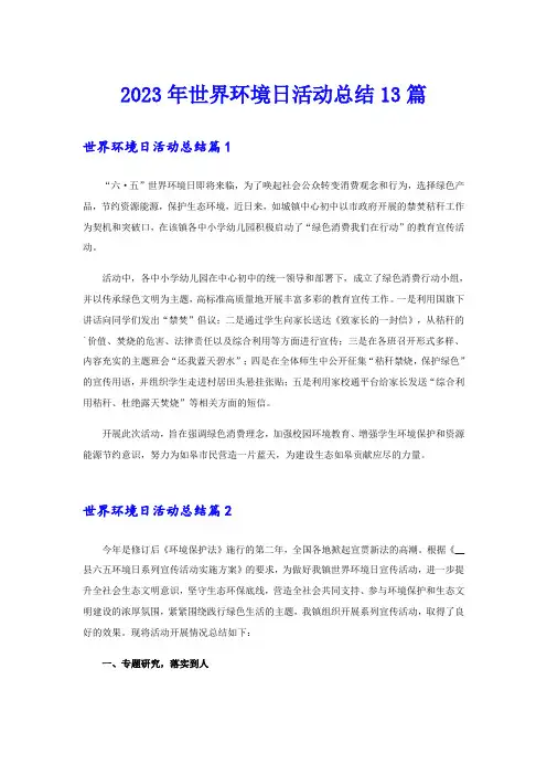 2023年世界环境日活动总结13篇