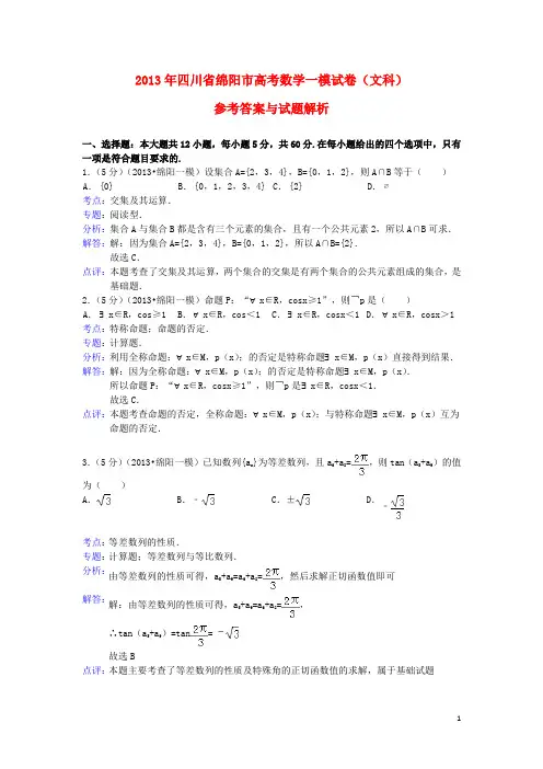 四川省绵阳市高三数学第一次诊断性考试试题 文(含解析