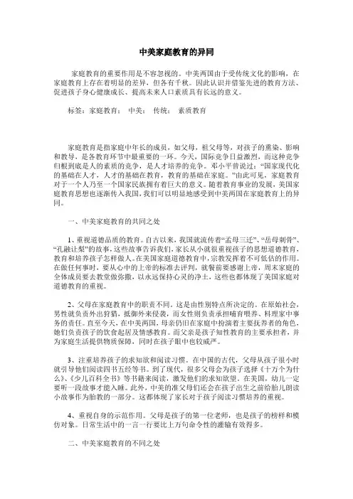 中美家庭教育的异同