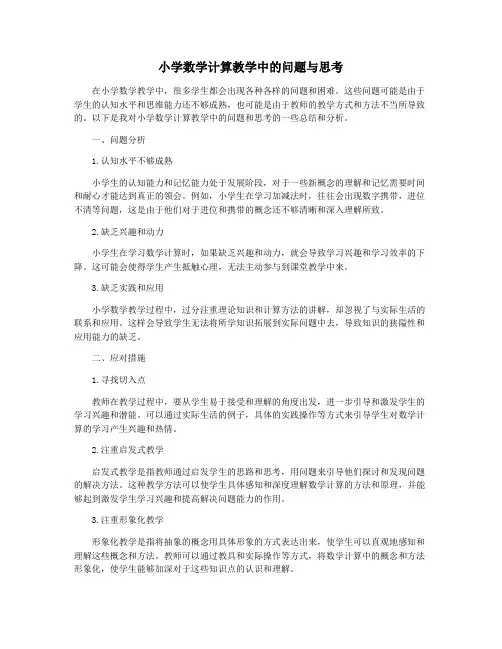 小学数学计算教学中的问题与思考