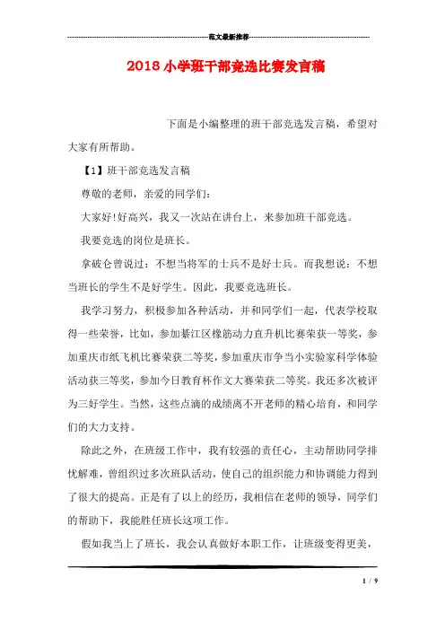 2018小学班干部竞选比赛发言稿