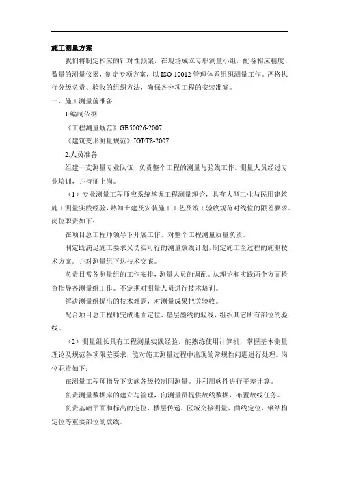 施工测量方案