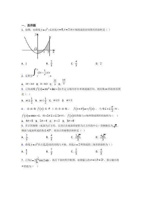 (必考题)高中数学高中数学选修2-2第四章《定积分》测试(有答案解析)(2)