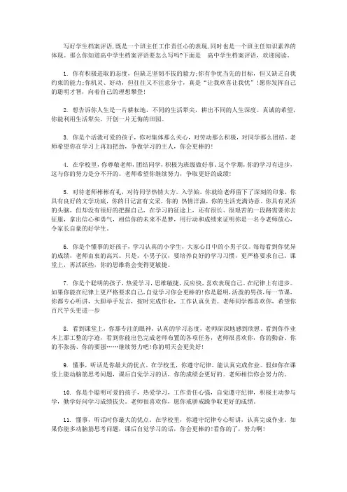 高中学生档案评语_班主任评语_【精选】