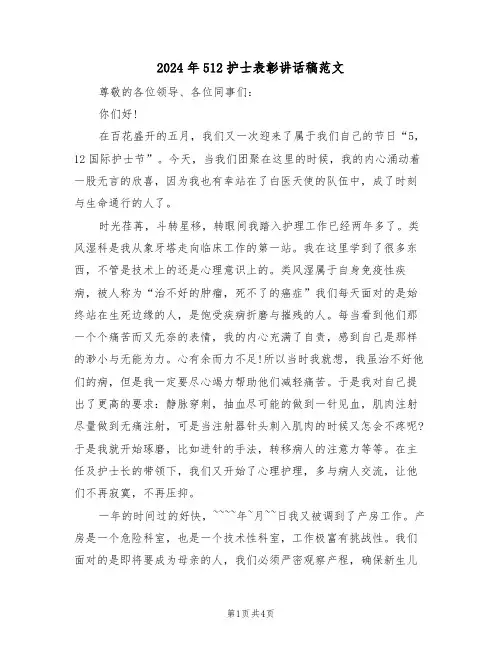 2024年512护士表彰讲话稿范文(二篇)