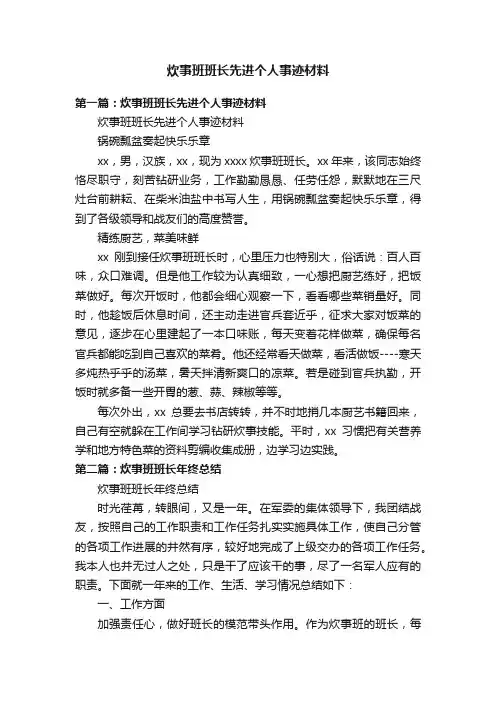 炊事班班长先进个人事迹材料