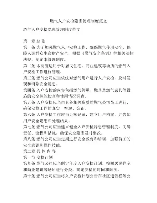 燃气入户安检隐患管理制度范文