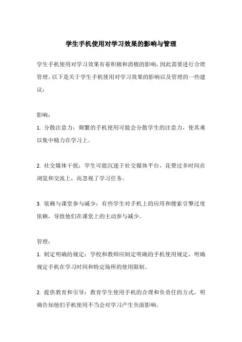 学生手机使用对学习效果的影响与管理