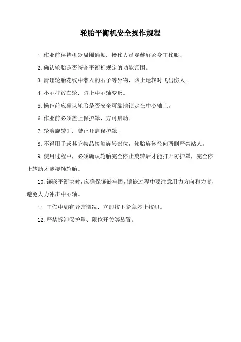轮胎平衡机安全操作规程