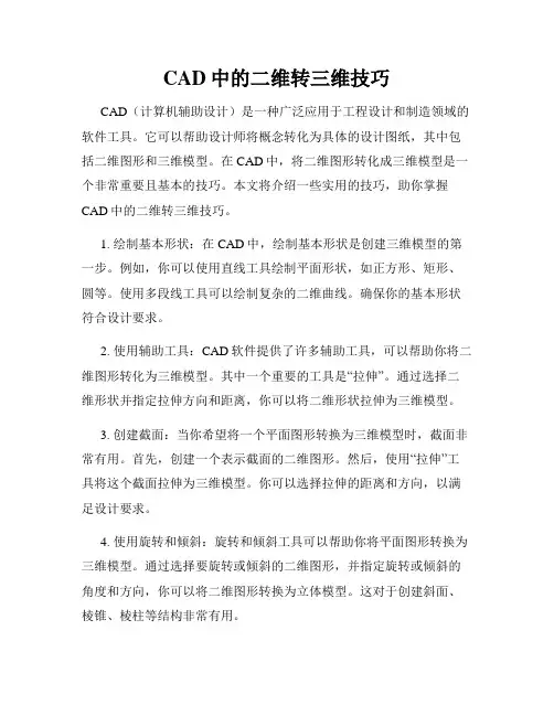 CAD中的二维转三维技巧