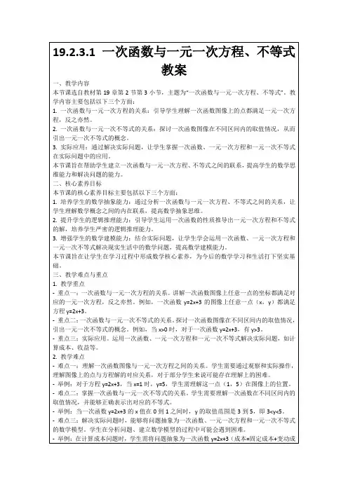 19.2.3.1一次函数与一元一次方程、不等式教案