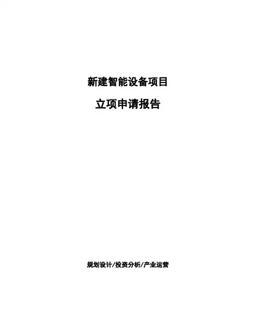新建智能设备项目立项申请报告