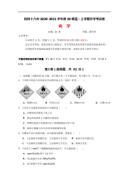 广西桂林市第十八中学2020-2021学年高一上学期开学考试化学试题 Word版含答案