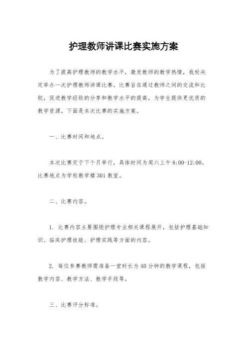 护理教师讲课比赛实施方案