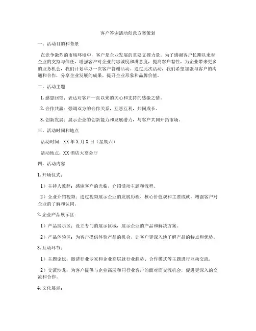 客户答谢活动创意方案策划