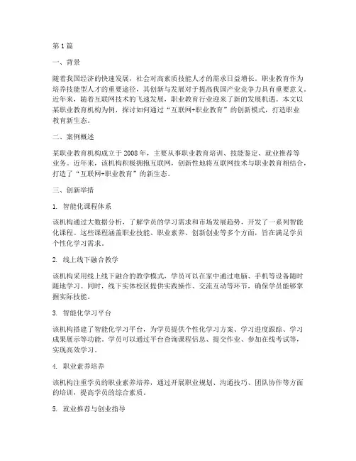 职业教育创新案例(3篇)