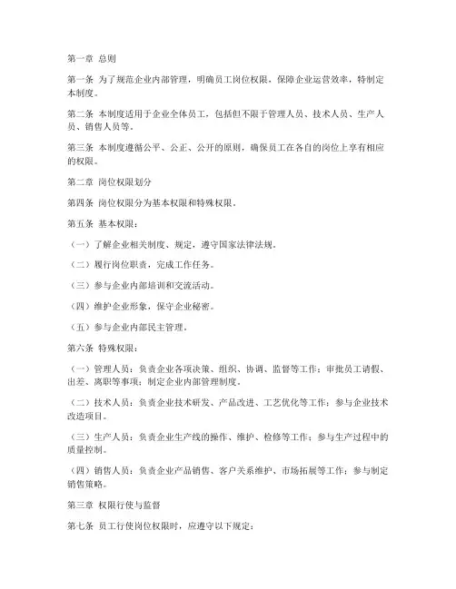企业员工岗位权限管理制度