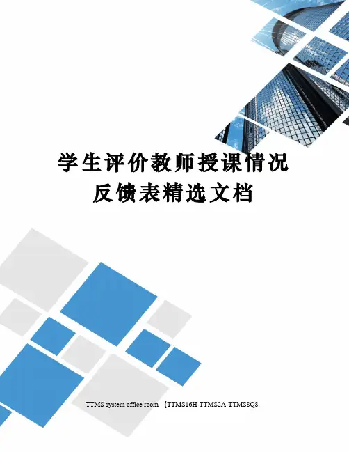 学生评价教师授课情况反馈表精选文档