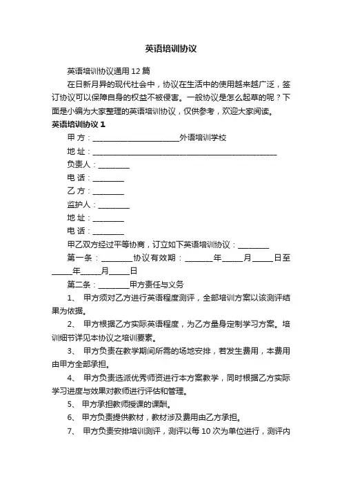 英语培训协议通用12篇
