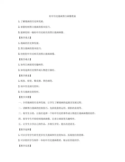 初中历史漫画黑白画像教案