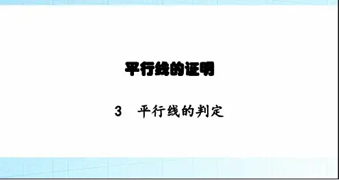 北师大版初中八年级数学上册第7章3平行线的判定课件