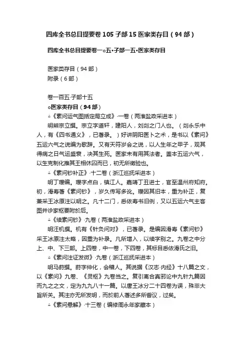 四库全书总目提要卷105子部15医家类存目（94部）
