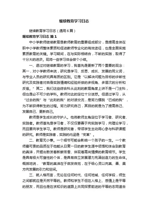继续教育学习日志（通用6篇）