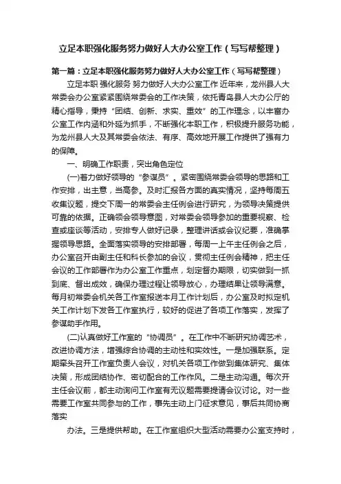 立足本职强化服务努力做好人大办公室工作（写写帮整理）