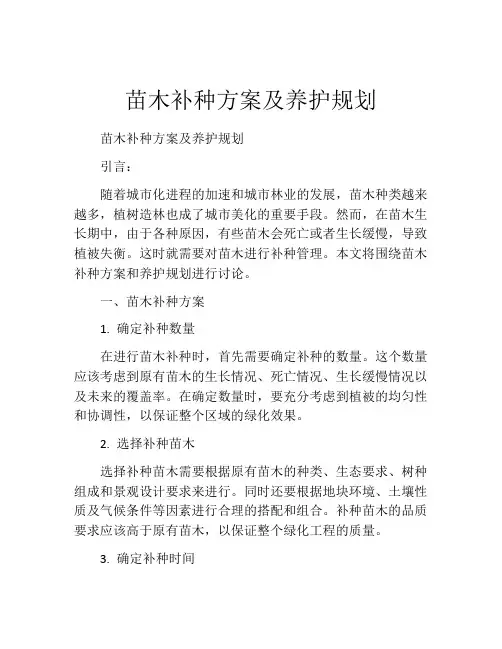 苗木补种方案及养护规划
