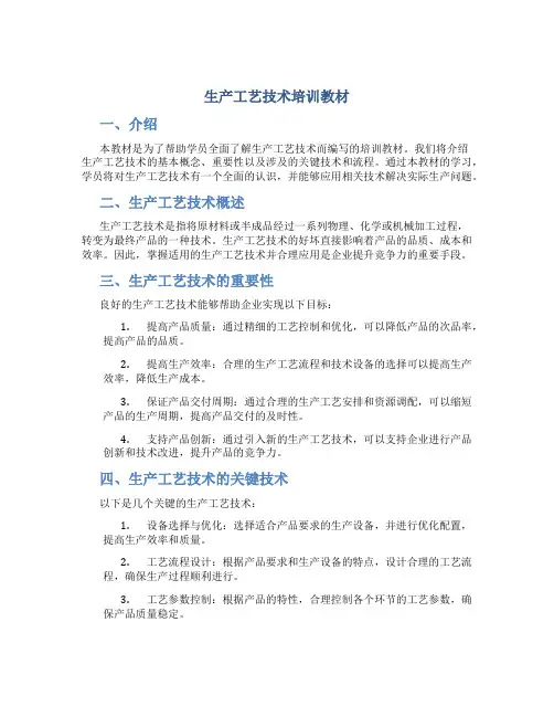 生产工艺技术培训教材
