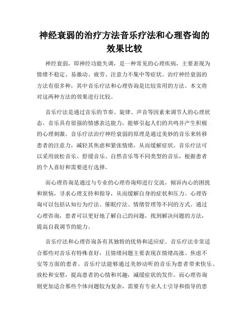 神经衰弱的治疗方法音乐疗法和心理咨询的效果比较