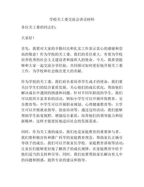 学校关工委交流会讲话材料