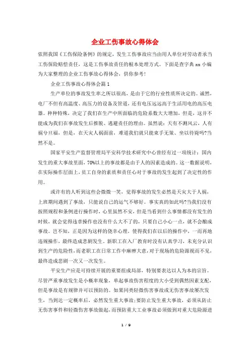 企业工伤事故心得体会