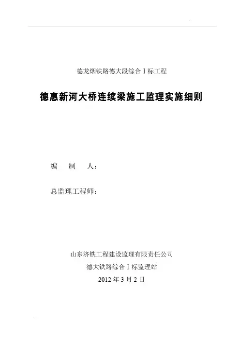 德惠新河悬灌连续梁监理实施细则1