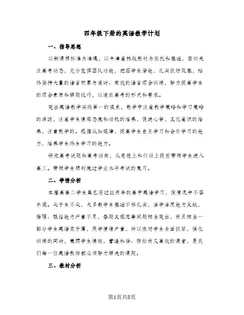 2023年四年级下册的英语教学计划(三篇)