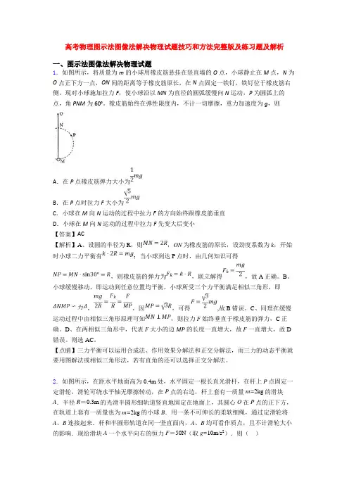 高考物理图示法图像法解决物理试题技巧和方法完整版及练习题及解析