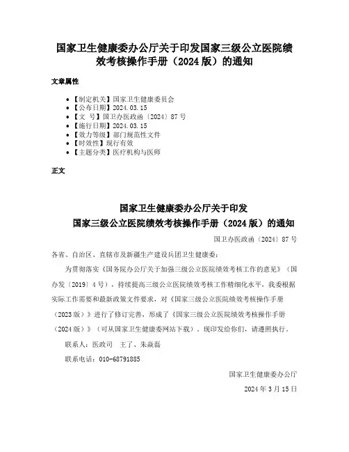 国家卫生健康委办公厅关于印发国家三级公立医院绩效考核操作手册（2024版）的通知