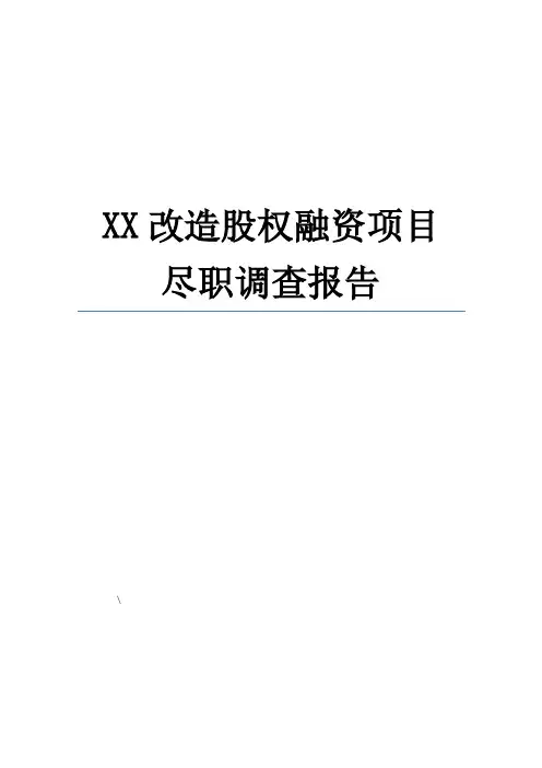 旧城改造项目股权融资方案尽职调查报告