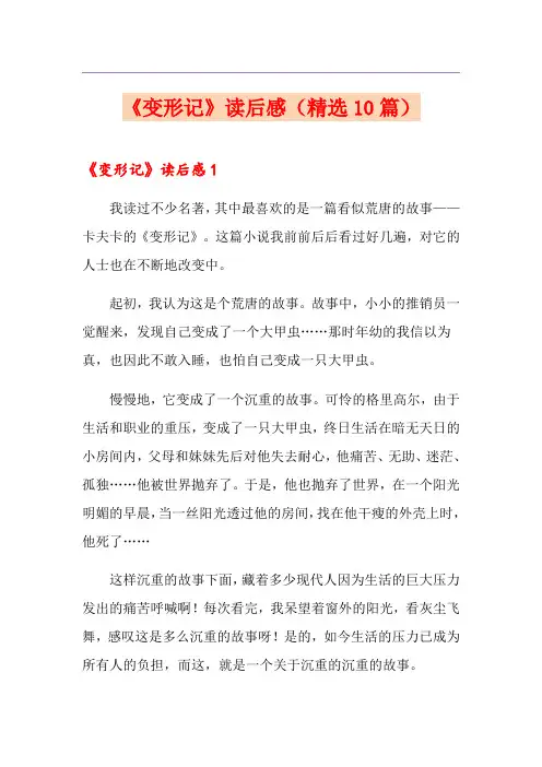 《变形记》读后感(精选10篇)