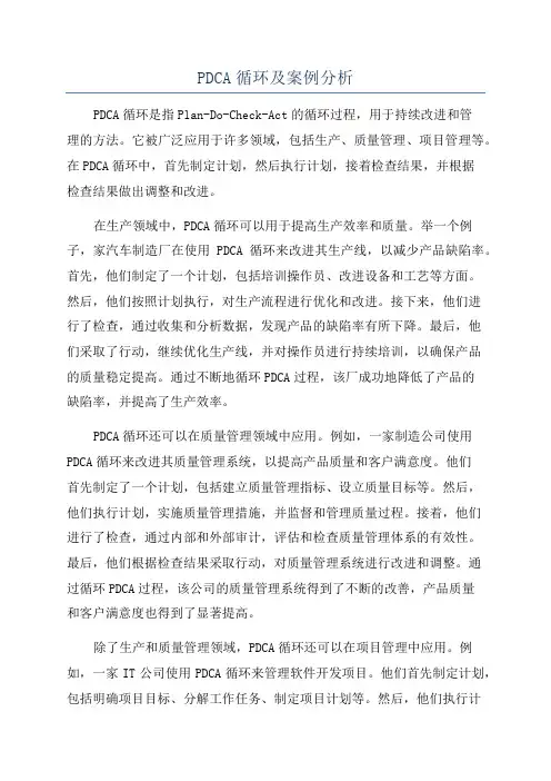 PDCA循环及案例分析