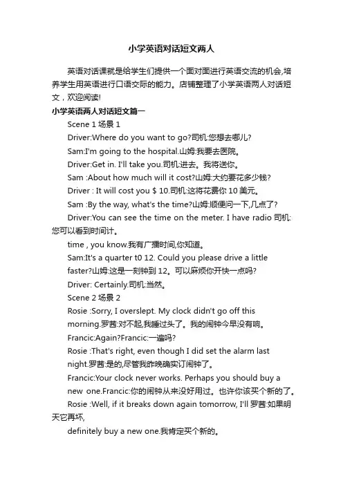 小学英语对话短文两人
