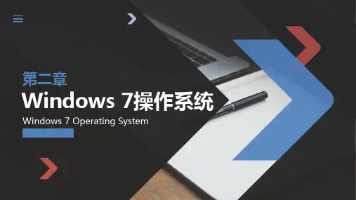  Windows 7的基本概念和基本操作(课件)《计算机应用基础教程》(PPT可直接使用)