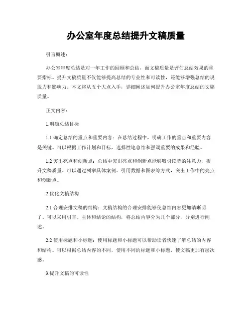 办公室年度总结提升文稿质量